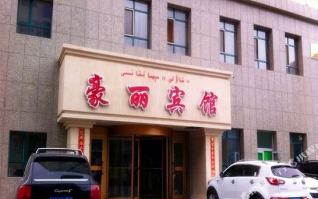 哈密豪丽商务宾馆