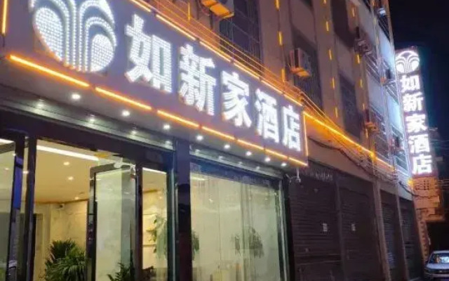 Yuanmou Ruxinjia Hotel Cuiyun Street Branch