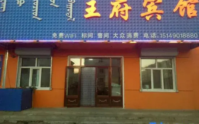 wangfubinguan