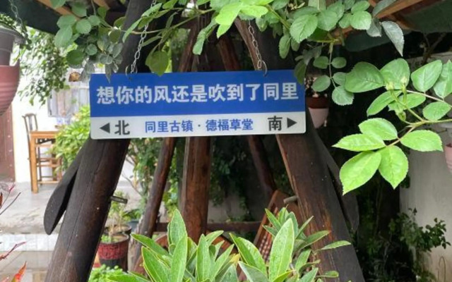 Tongli Defu Caotang Boutique Hostel