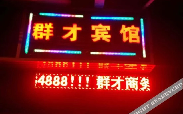 Quncai Hostel
