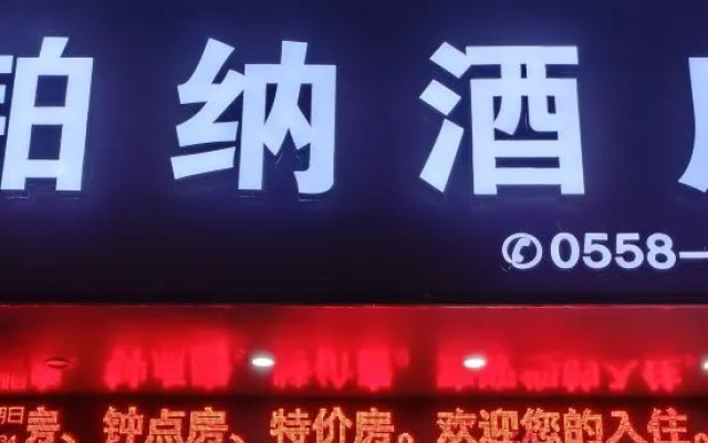 Bona Hotel (Fuyang City Government No. 15 Middle School)