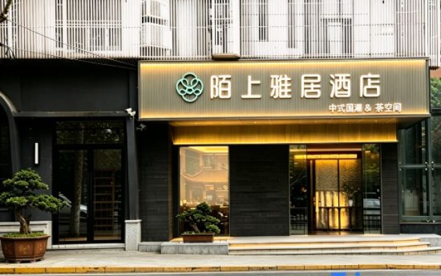 Moshang Yaju Hotel (Jingdezhen Taoyangli Imperial Kiln Factory) — 3-star hotel in Jingdezhen