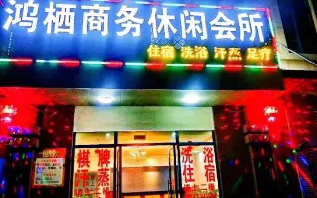 Yizheng Hongqi Business Leisure Club