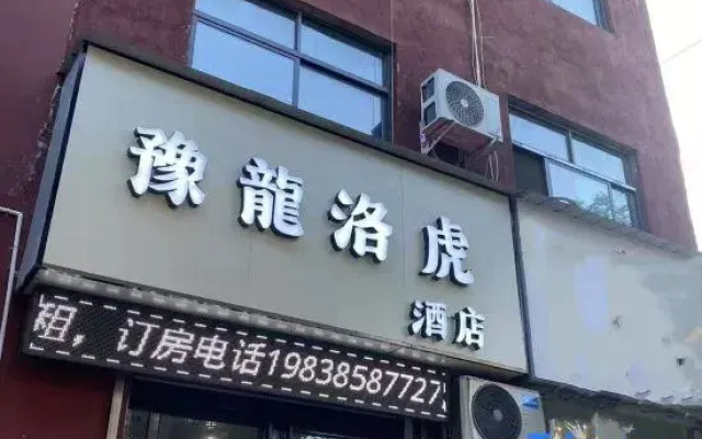 Yulong Luohu Homestay (Luoyang Old Town Center)