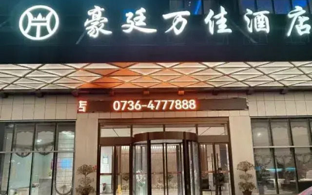 Anxiang Haoting Wanjia Hotel
