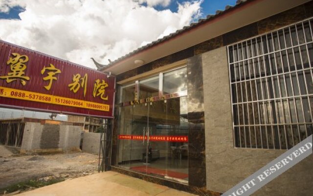 丽江翼宇别院酒店
