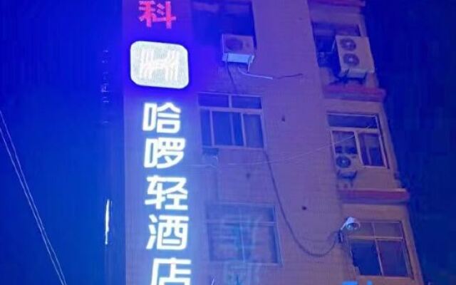 Hello Light Hotel（Danyang Golden Eagle World）