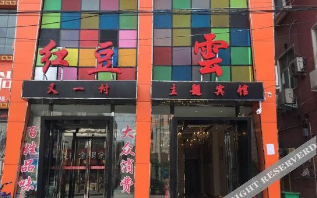 周口云主题酒店