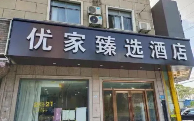 Youjiaxuan Hotel (Shanghai Xinchang Ancient Town)