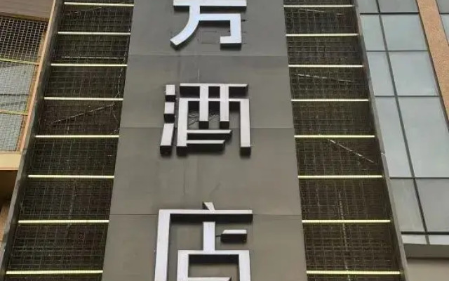 Mofang Hotel (Ningbo Railway Station Business and Technology College)