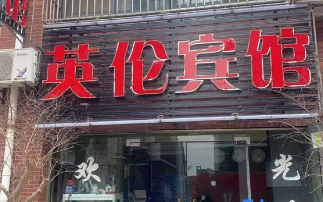 Yinglun Hotel