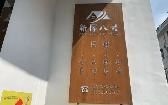 Xinwu No.8 Homestay，Xinchang County