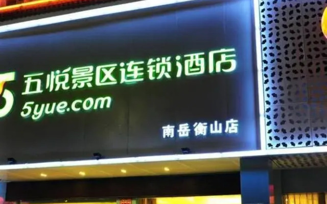Wu Yue Scenic Chain Hotel