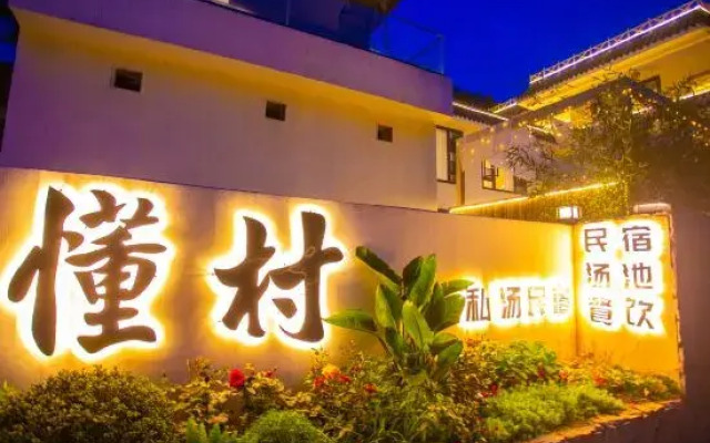 Qingcheng Mountain Know Village Private Tang Homestay