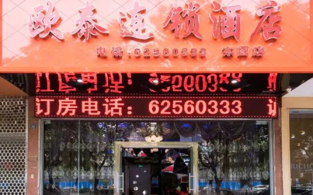 Outai Chain Hotel (Leqing Dongyuan Store)