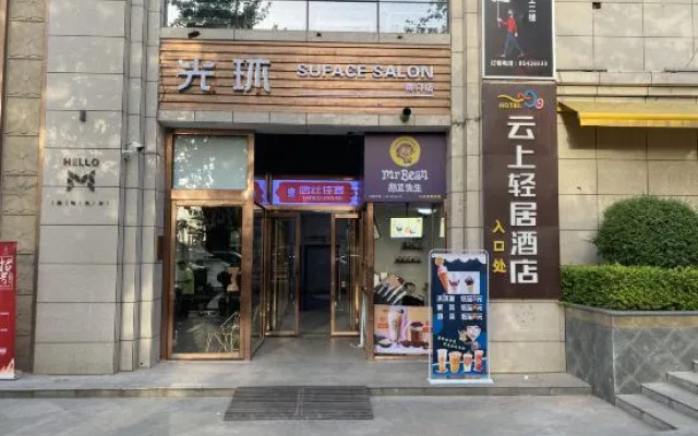Yunshang Qingju Hotel (Xi'an Bell Tower City Wall Yongningmen Subway Station Branch)