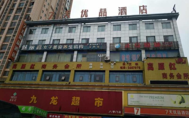 7Days Premium Yueyang Baling East Road High Speed Railway Station Branch – Exterior – Yueyang