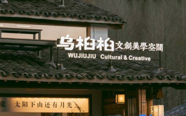 Hongcun Wujiujiu Creative Aesthetics Space Homestay