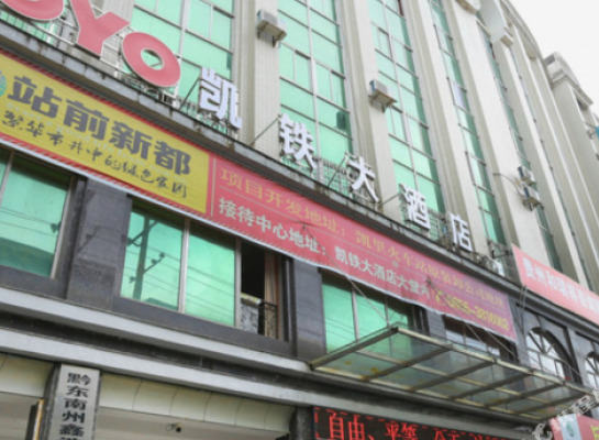 凯里凯铁大酒店