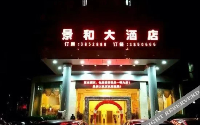 jinghedajiudian