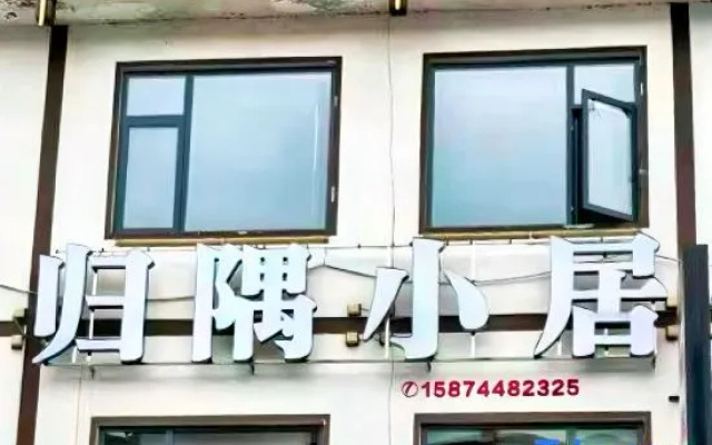 Guiyu Residence（Zhangjiajie National Forest Park·Tianzi Road） — hotel in Zhangjiajie