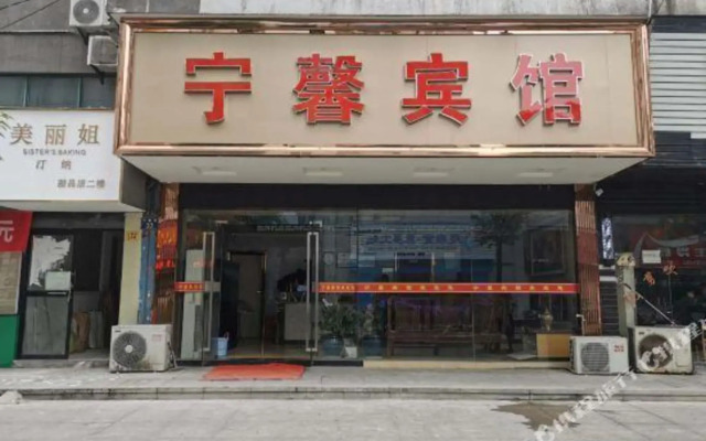 Ningbo Ningxin Hotel(宁波宁馨宾馆)