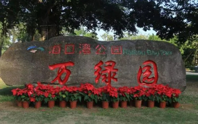 Haikou Youjia'er Seaview Holiday Apartment (Henghai Dahaikouwan Branch)