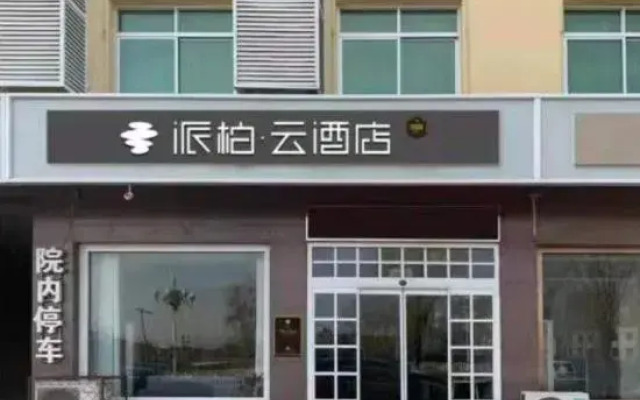 Homeinn Pebble Hotel (Xiong'an New Area Xiong County Xiongzhou Road)