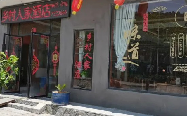 Xiangcun Renjia Hotel