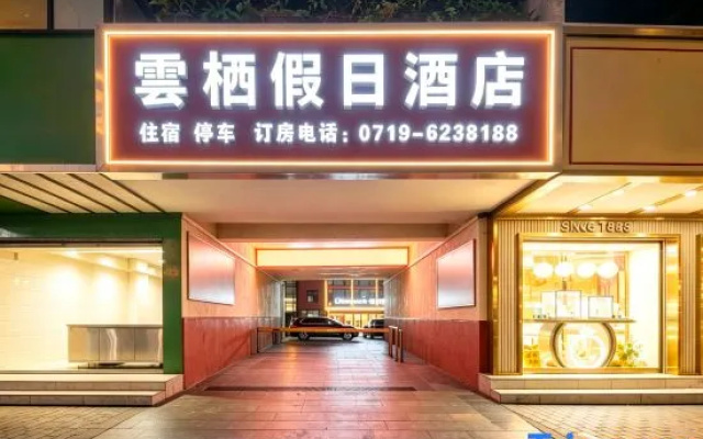 Cloudspace · Yunqi Holiday Hotel (Shiyan Yunxi Qixi Square) — 2-star hotel in Shiyan