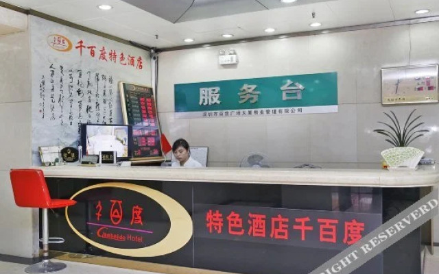 深圳千百度特色酒店