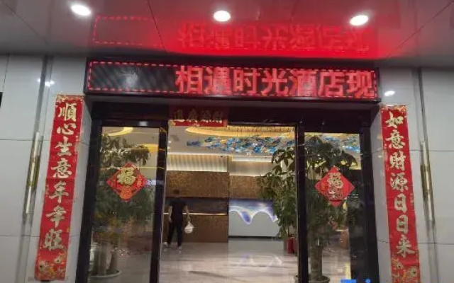 Xiangyu Shiguang Hotel (Puning Liusha People's Park)
