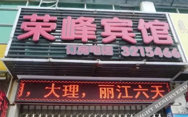 Rongfeng Hotel