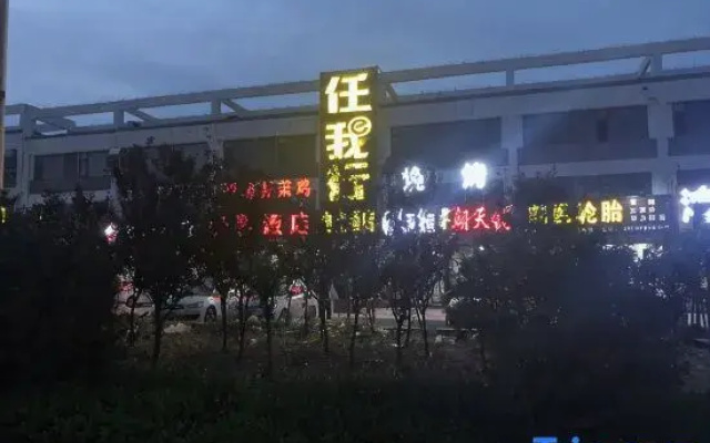 Linqu Reni e-Sports Hotel (Huangshan Road Branch)