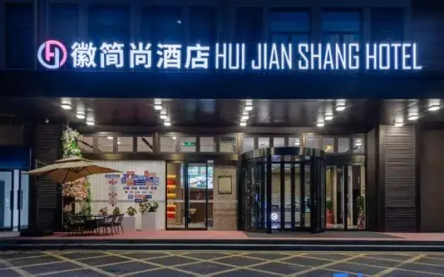 Huijianshang Hotel (Wuhu High-Speed Railway Station Zhongyu Yijiangnan Strolling Street)
