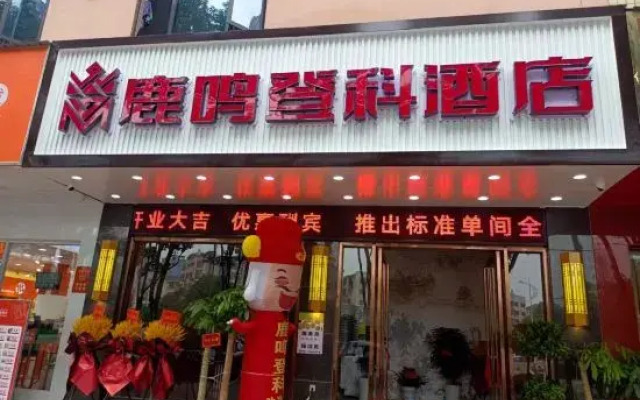 Luming Dengke Hotel
