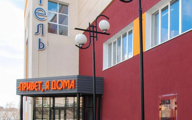 Привет, я дома!