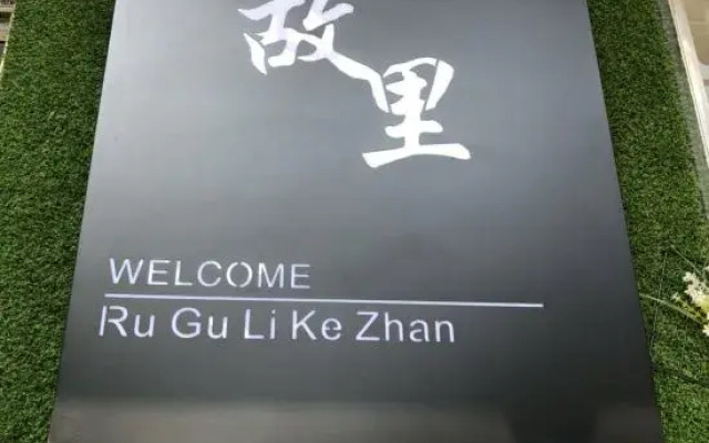 Ruguli Inn (Yichang East Railway Station)