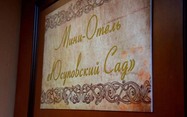 Юсуповский Сад