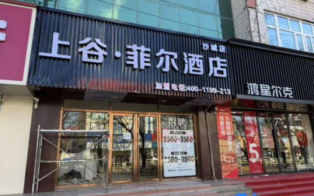 Shanggu Feier Hotel (Huailai Wanyue Plaza Branch) — 2-star hotel in Zhangjiakou