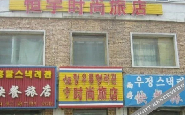Hengyu Fashion Inn