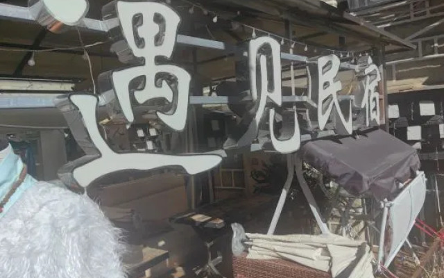 Meet B&B (Daocheng Yading Scenic Area)