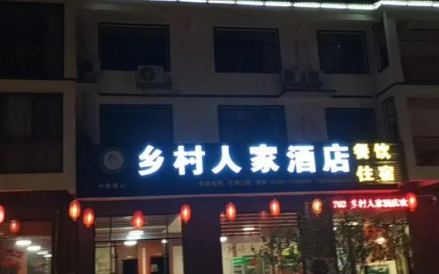Xiangcun Renjia Hotel