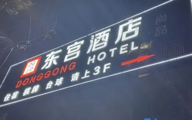 Donggong Shangpin Hotel (Huzhi)