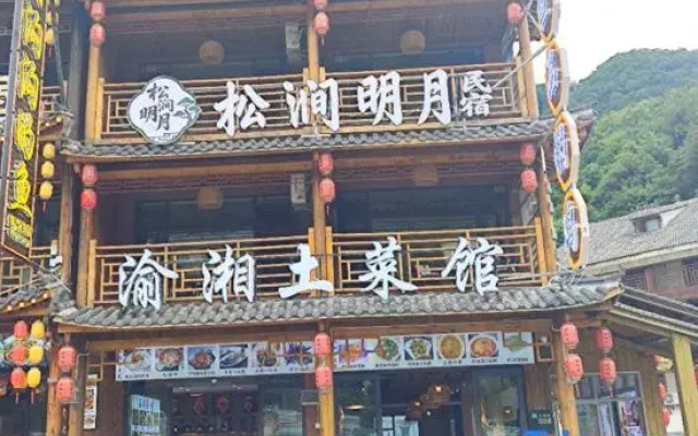 Songjian Mingyue Homestay ( Shennongjia Dajiuhu National Wetland Park Scenic Area)