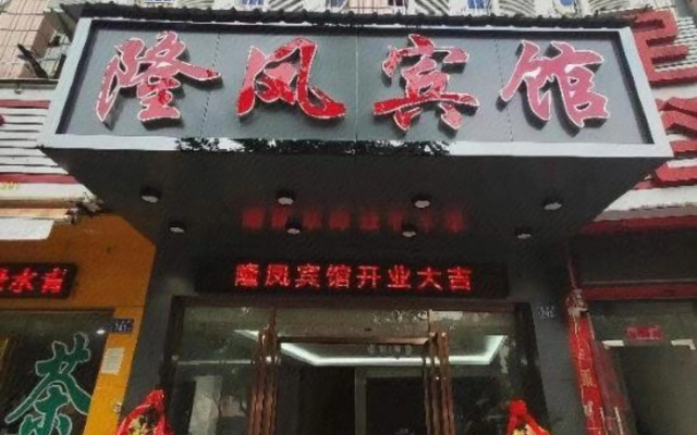 Fuzhou Longfeng Hotel(福州隆凤宾馆)