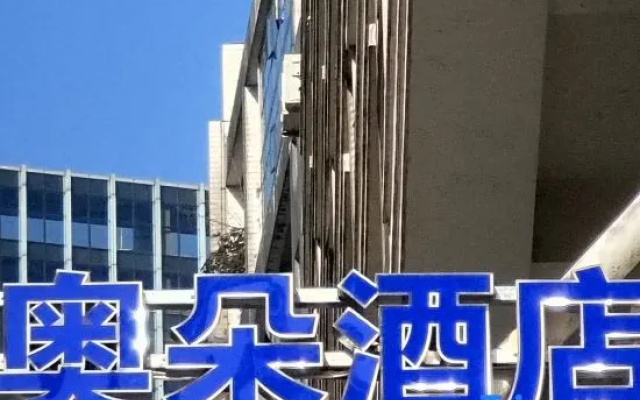 Aoduo Hotel (Wuyi Square IFS Guojin Center Store) — 2-star hotel in Changsha