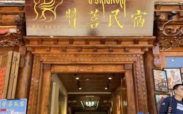 Zanpu Homestay (Shangri-La Dukezong Ancient City)