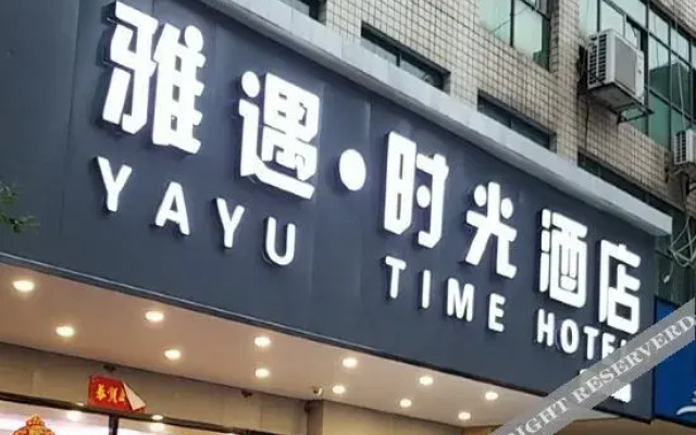 Yayu Time Hotel (Changshou South High Speed Railway Station)